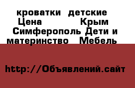 кроватки  детские › Цена ­ 3 000 - Крым, Симферополь Дети и материнство » Мебель   